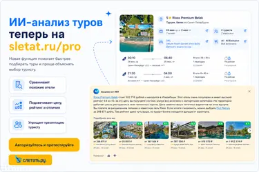 ИИ-анализ туров теперь на sletat.ru/pro