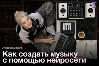 Генератор песен онлайн: как сгенерировать музыку нейросетью — промпты, сравнение ТОП-10, тесты
