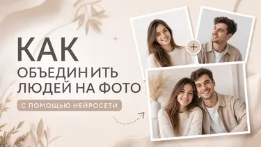 Как объединить людей на фото с помощью нейросети — ТОП-8 ИИ, готовые промты и пошаговый гайд для идеального результата без Photoshop