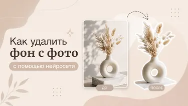 Как удалить фон с фото с помощью нейросети — ТОП-7 ИИ для идеального вырезания объектов с готовыми промтами