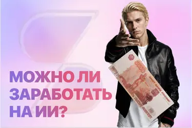 Как заработать на нейросетях: 9 практических способов начать зарабатывать с помощью ИИ