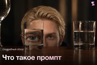 Что такое промпт: как правильно писать запросы для нейросетей и получать лучший результат