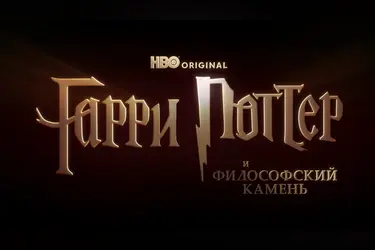 «Амедиатека» готовит официальный дубляж сериала по «Гарри Поттеру», но не для России