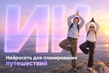 Куда поехать в отпуск: нейросеть подберёт направление под бюджет и интересы