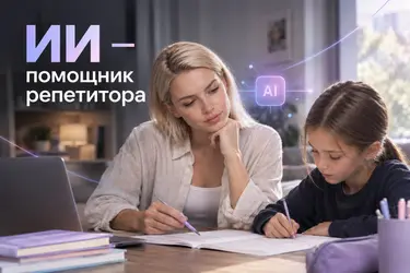 ТОП-3 нейросети для репетитора: план урока и проверка домашних заданий