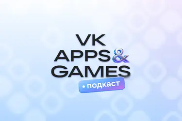 Новый подкаст VK Apps&Games: как настроить монетизацию веб-игр и ускорить разработку с ИИ