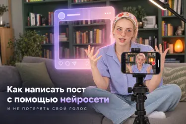 Написать пост с помощью нейросети и не потерять свой голос: пошаговая схема