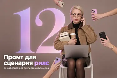 Промт для сценария тиктока: 12 шаблонов для экспертов и блогеров