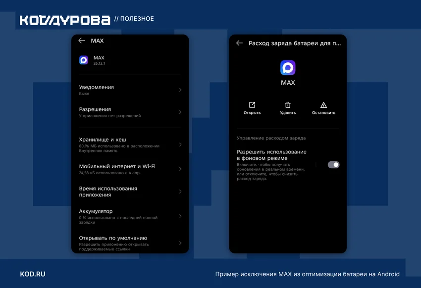 MAX: мессенджер, нет уведомлений, отключён доступ, очищен кеш, закрыт интернет, снижено потребление заряда.