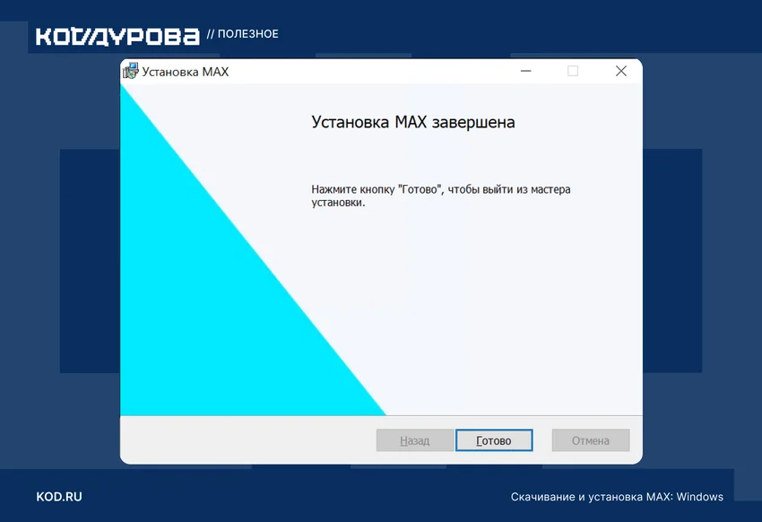 Как скачать и установить MAX в 2026 году: полное руководство без подводных камней
