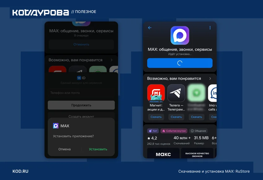 Два скриншота MAX: добавление аккаунта VK и установка из RuStore.
