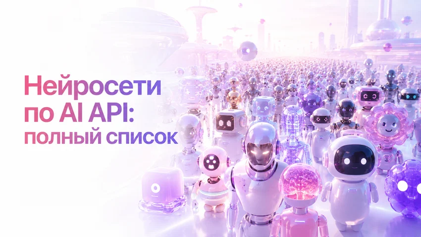 AI API ключ нейросетей: полный гайд для бизнеса и разработки