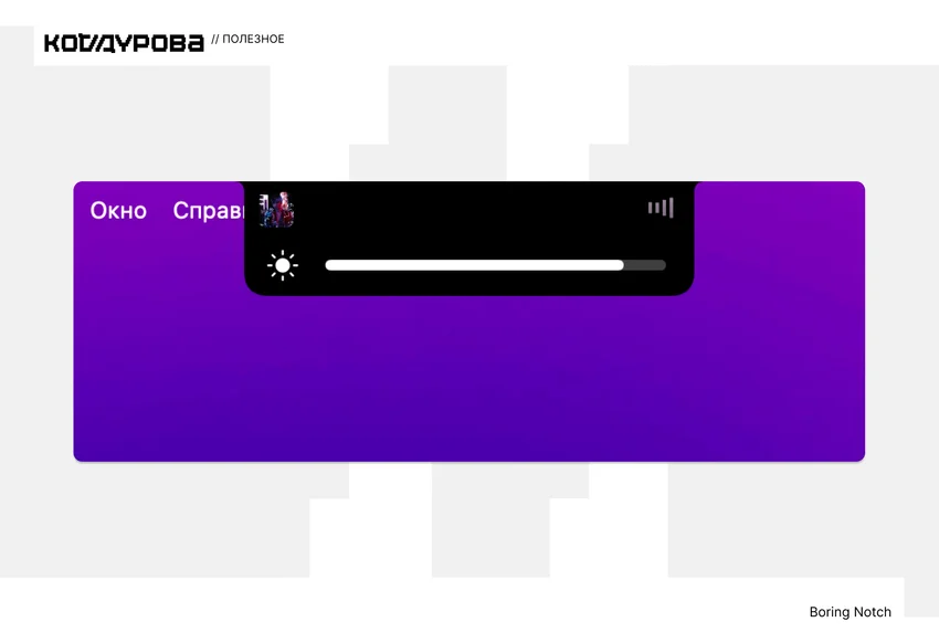 Интерфейс TheBoringNotch для macOS: часы, батарея, Wi-Fi, громкость. Подпись сверху — «КотДурова», снизу справа — «Boring