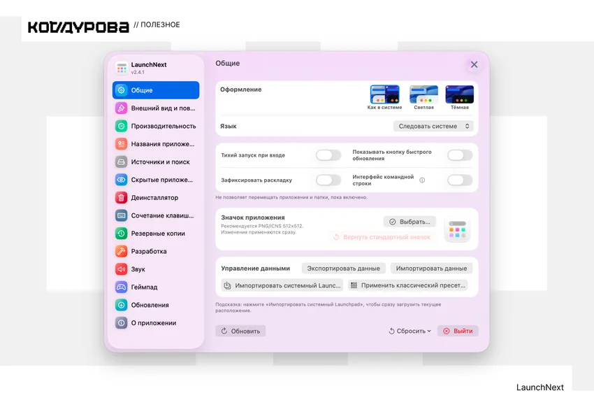 Скриншот LaunchNext v2.4.1: меню настроек (Общие, Внешний вид, Производительность и др.), область с параметрами оформления,