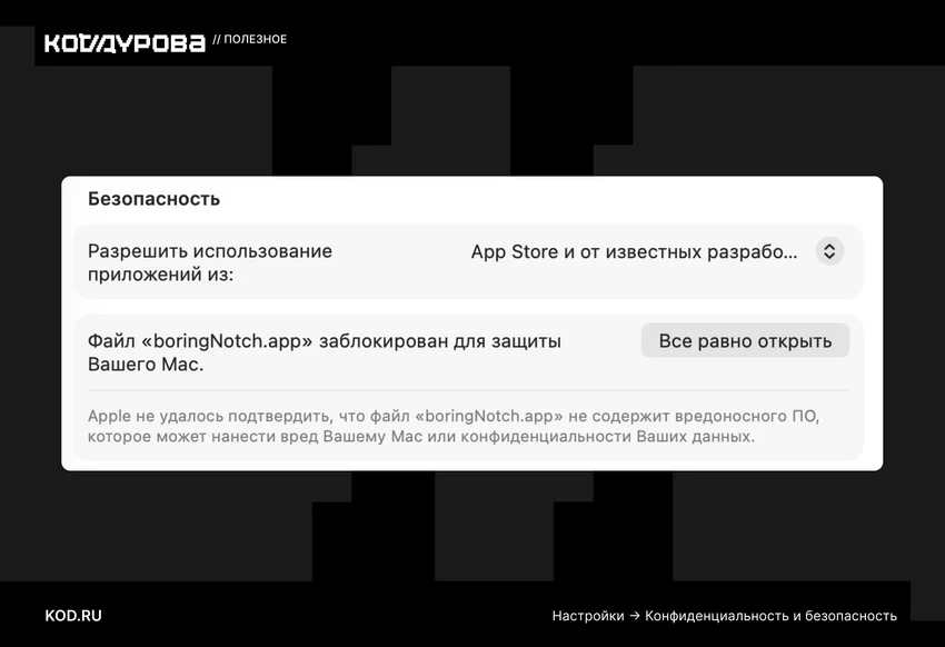 Безопасность. Разрешить использование приложений из: App Store и от известных разработчиков...