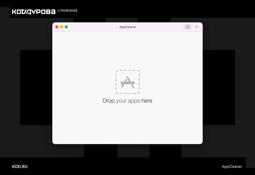 Изображение содержит окно программы AppCleaner с надписью Drop your apps here и логотипом приложения.