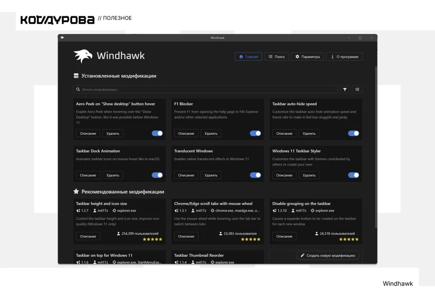 Окно программы Windhawk с установленным расширением Aero Peek on Show Desktop button hover.