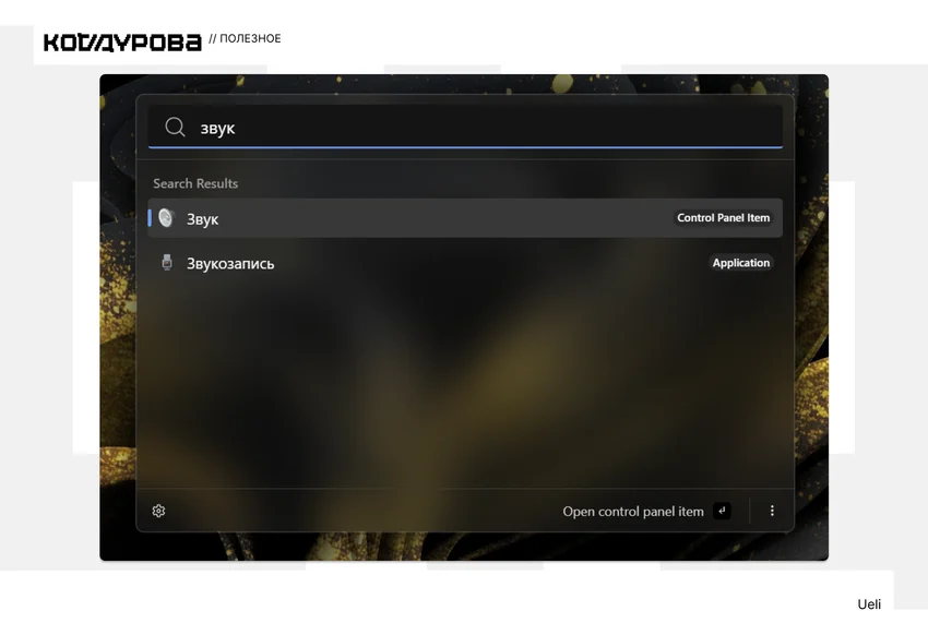 Окно поиска Windows с результатом Звук
