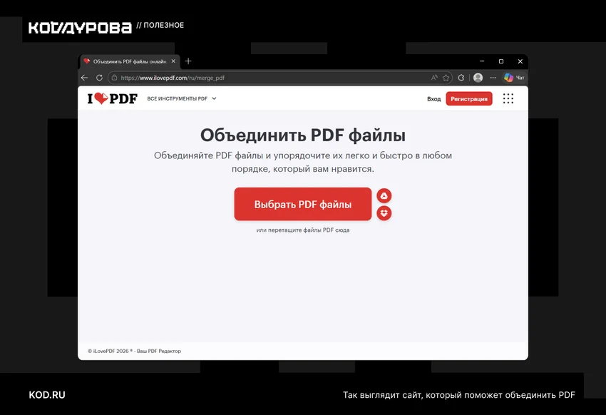 Как объединить PDF-файлы в один документ: без нервов и лишних программ