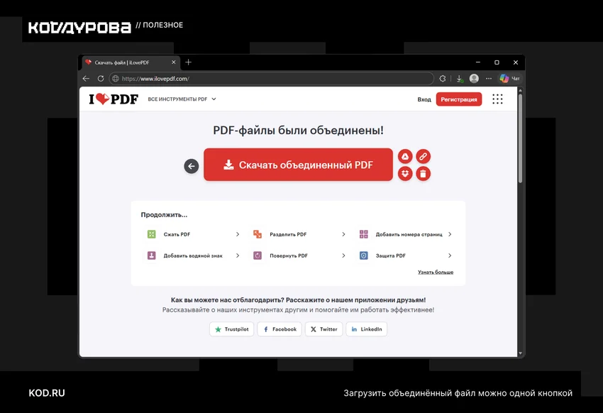 Как объединить PDF-файлы в один документ: без нервов и лишних программ