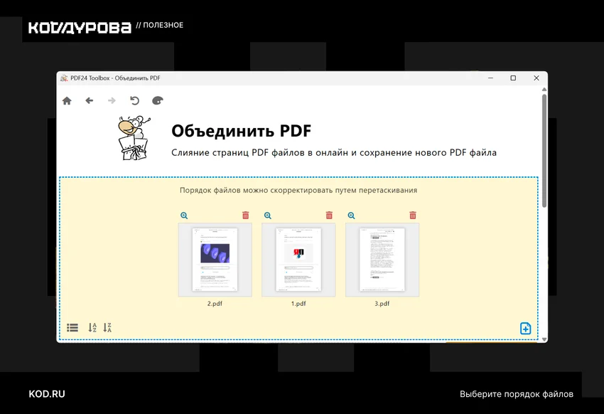 Как объединить PDF-файлы в один документ: без нервов и лишних программ