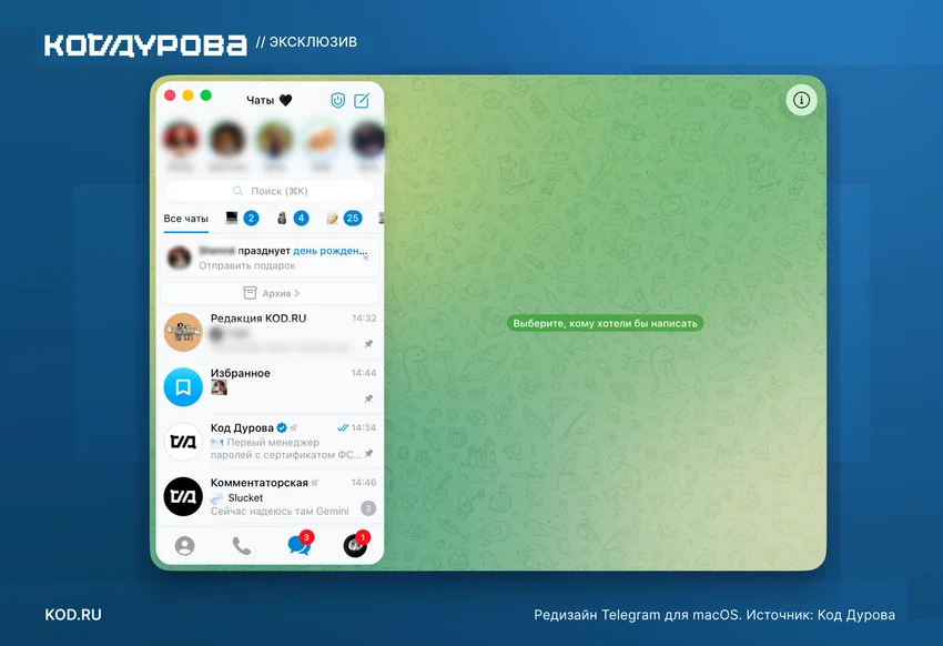 Скриншот Telegram для macOS с дизайном Liquid Glass. Чаты: праздник, Архив, Редакция KOD.RU, Избранное, Код Дурова,
