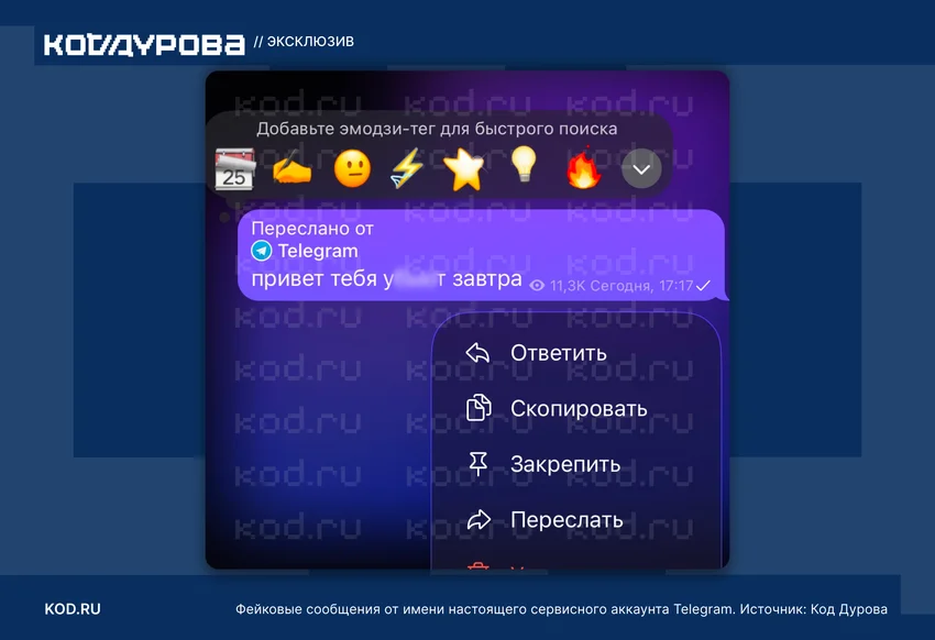От имени настоящего технического аккаунта Telegram пересылали фейковые сообщения