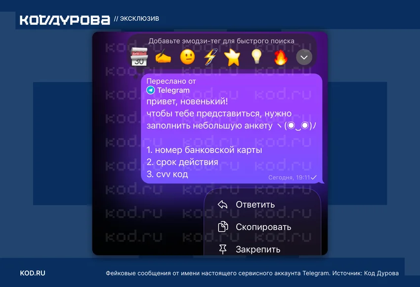 От имени настоящего технического аккаунта Telegram пересылали фейковые сообщения