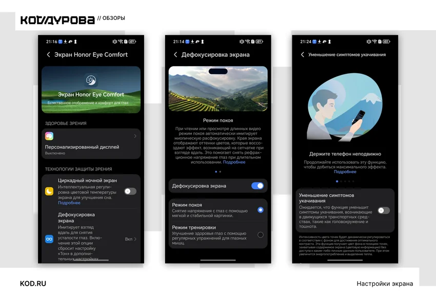 Три скриншота настроек экрана: Eye Comfort, дефокусировка и функция от укачивания.