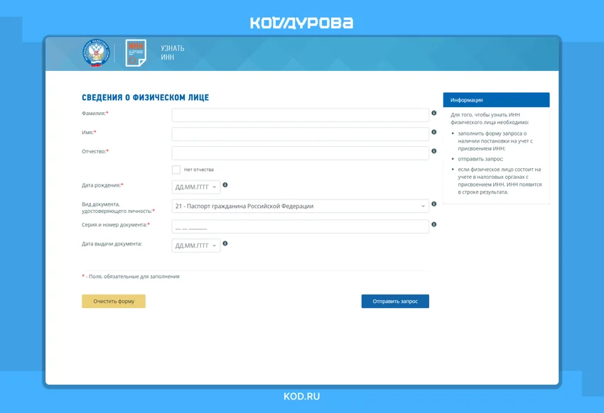 Как узнать ИНН физического лица по паспорту: онлайн-инструкция на 2026 год