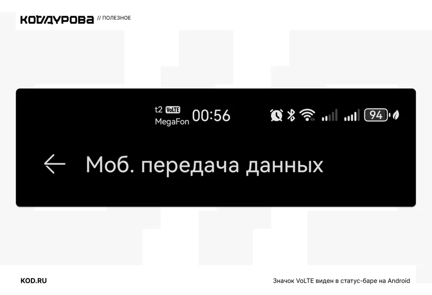 VoLTE в телефоне: что это за технология и как она помогает при звонках
