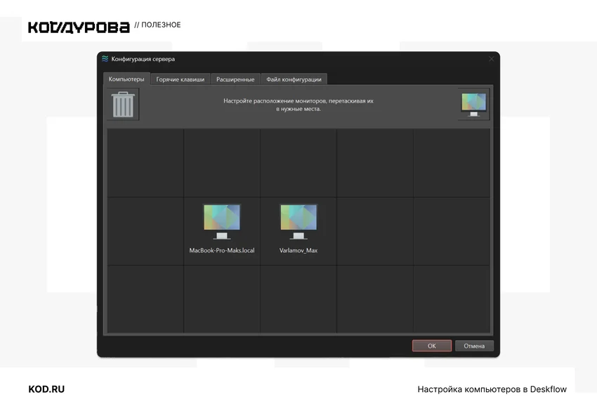 Настройка расположения мониторов в Deskflow: иконки MacBook и Varlamov_Max в сетке.