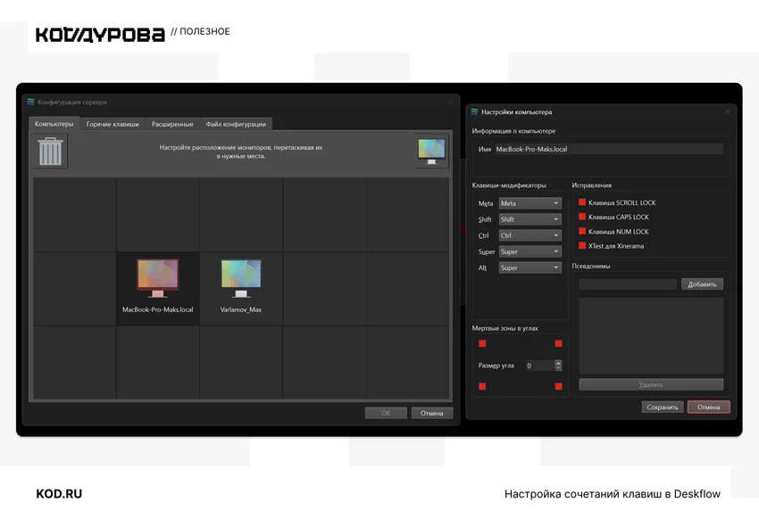 Настройка расположения мониторов и клавиш-модификаторов в программе Deskflow