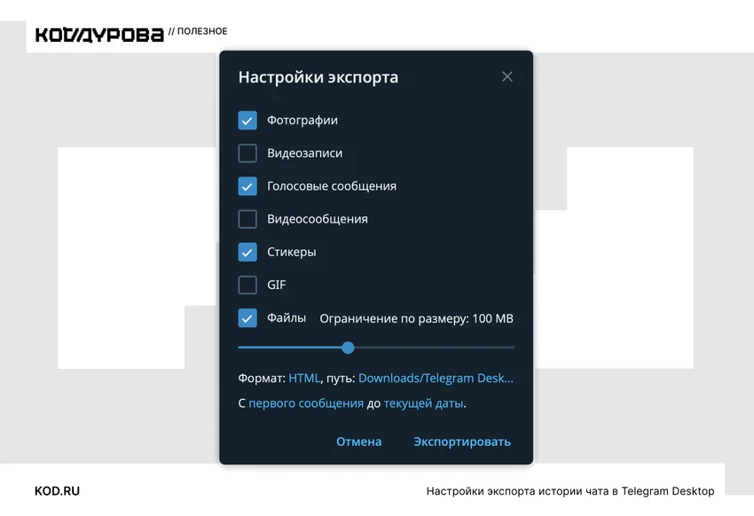 Настройки экспорта чатов в Telegram Desktop: выбранные типы данных и формат HTML.