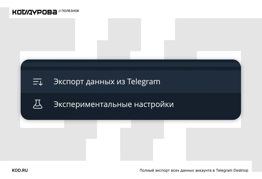 Как экспортировать историю чатов из Telegram: полное руководство 2026