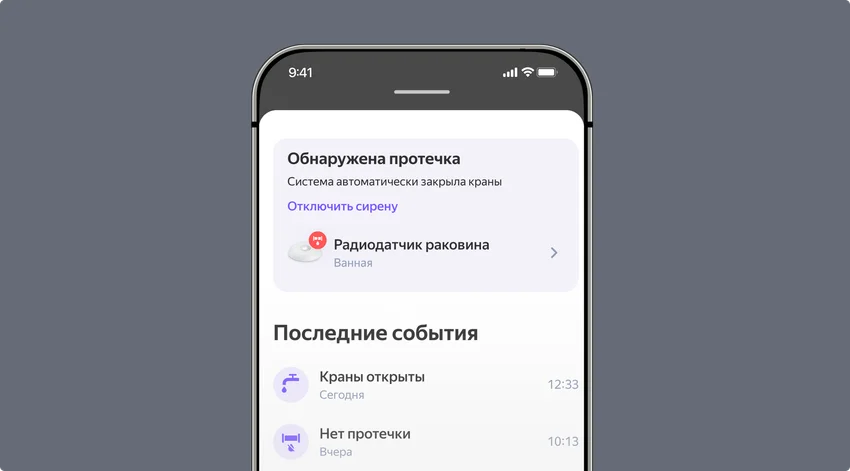 «Алиса, перекрой воду»: Яндекс выпустил систему защиты от протечек