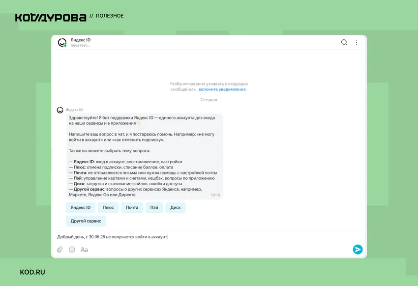 Скриншот чата поддержки Яндекс ID с приветственным сообщением бота и вводом текста о проблеме входа.