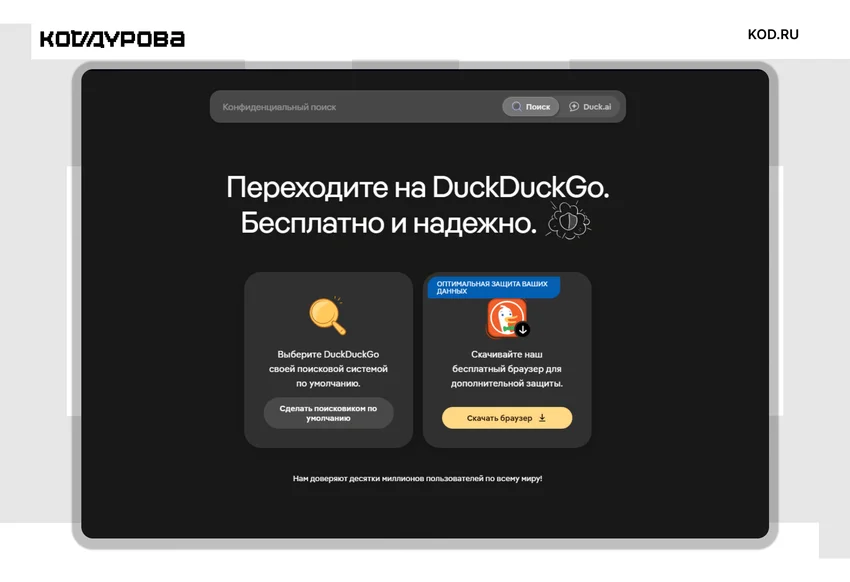 DuckDuckGo: что за «поисковик-утка» без слежки и зачем он нужен в 2026 году