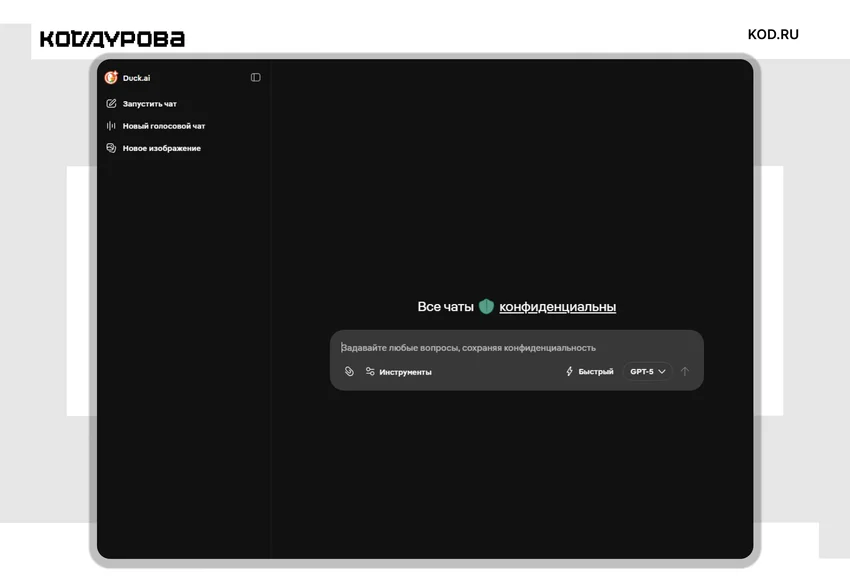 DuckDuckGo: что за «поисковик-утка» без слежки и зачем он нужен в 2026 году