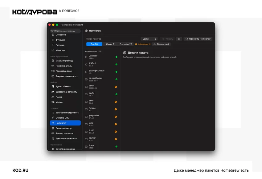 Обзор программы Vorssaint: 37 утилит для macOS в одном меню-баре — бесплатно и с открытым кодом