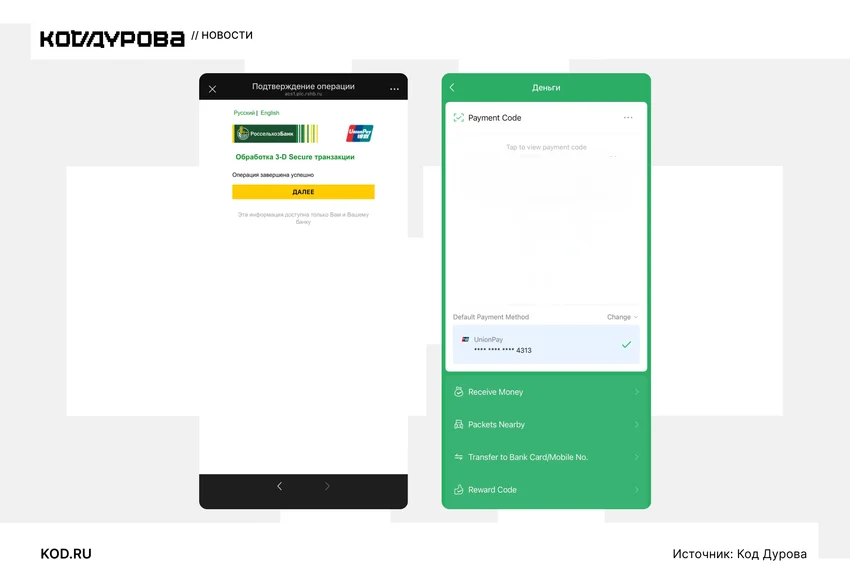 Карты UnionPay Россельхозбанка начали привязываться к WeChat Pay
