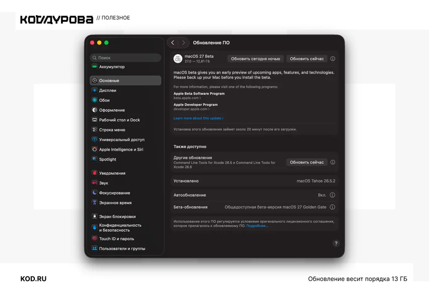 Apple выпустила первую публичную бету macOS 27: что нового и как установить