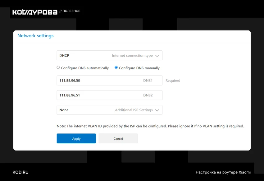 Настройка сети: DHCP, тип подключения, авто-/ручная настройка DNS (DNS1, DNS2), доп. параметры провайдера, применить,