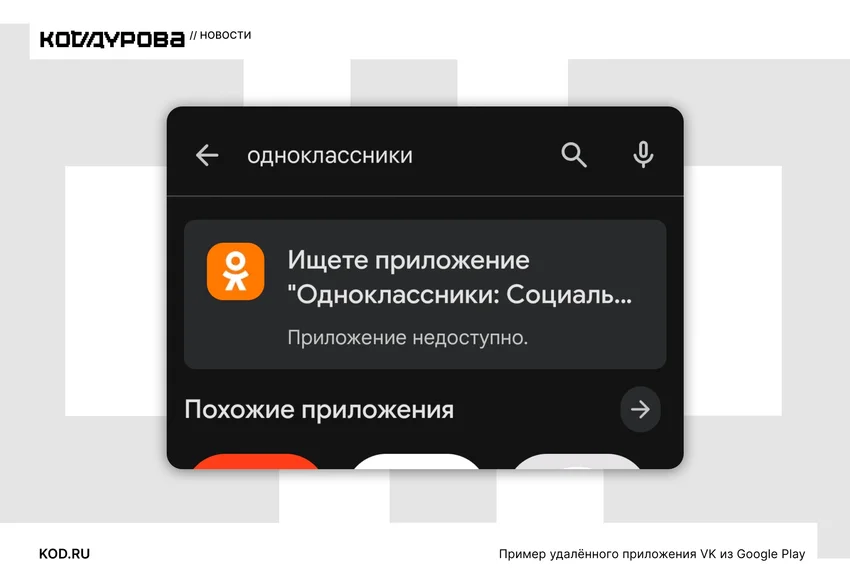 Мессенджер МАКС и сервисы VK исчезли из Google Play