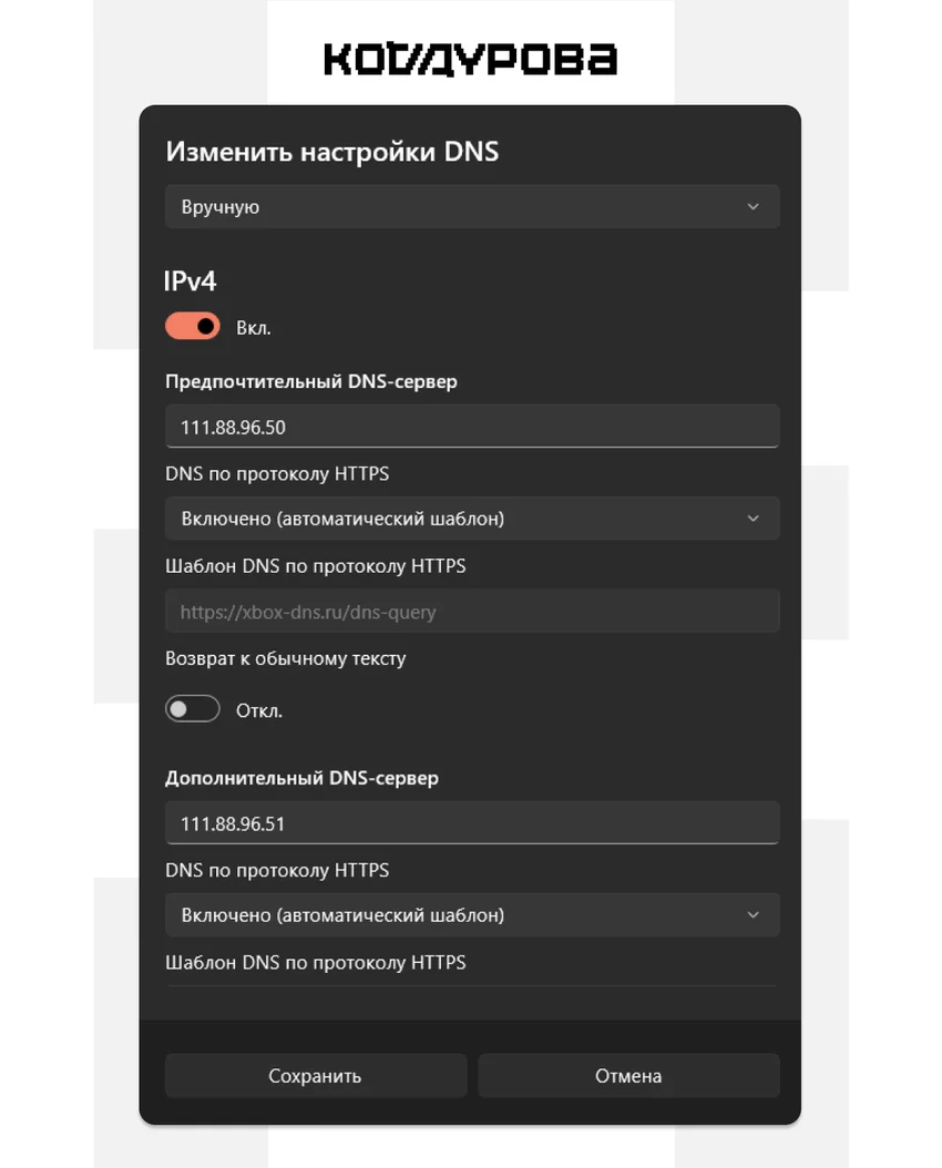 Форма изменения DNS: IPv4 включен, DNS — 176.99.11.77, дополнительный — 80.78.247.254, DoH — xbox-dns.ru, кнопки «Сохранить»,