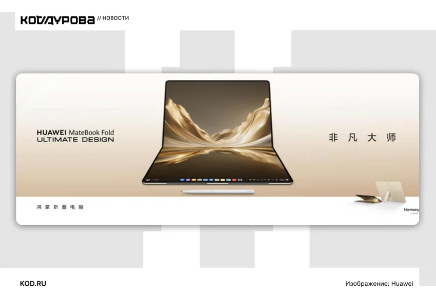 Huawei улучшит свой ноутбук из будущего. Каким будет MateBook Fold 2026?