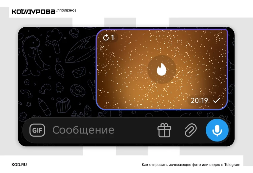 Как отправить исчезающее фото, сообщение или видео в Telegram