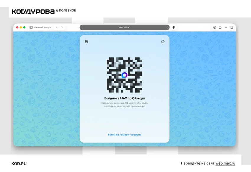Как войти в МАКС Web: рассказываем о способах авторизации