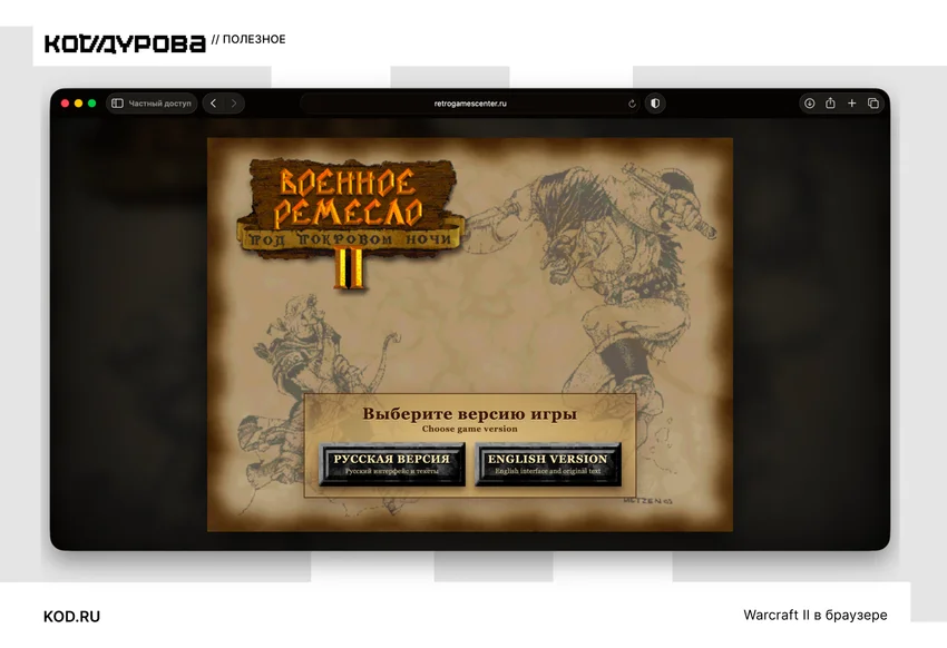 Как поиграть в Warcraft II прямо в браузере