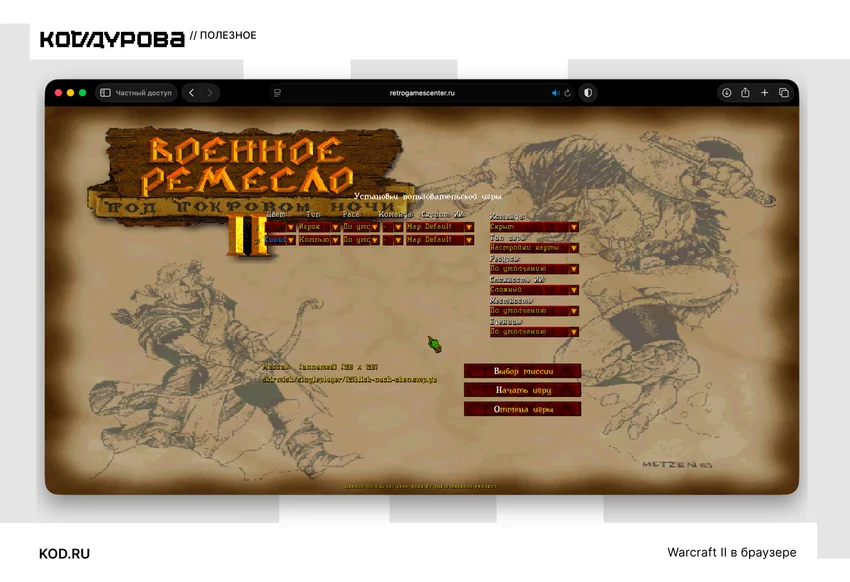 Как поиграть в Warcraft II прямо в браузере